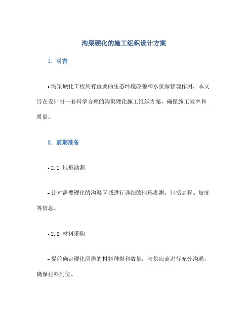沟渠硬化的施工组织设计方案
