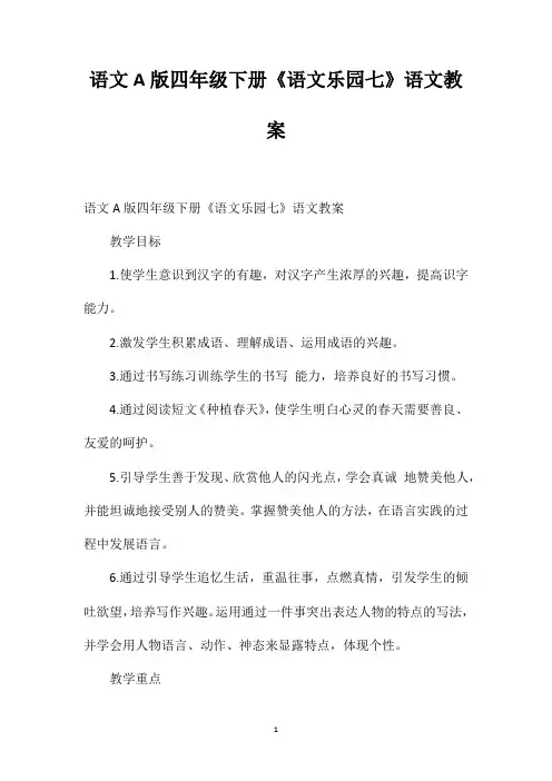 语文A版四年级下册《语文乐园七》语文教案