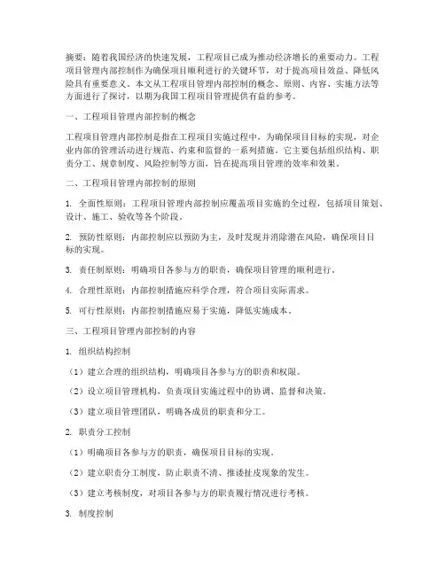 工程项目管理内部控制