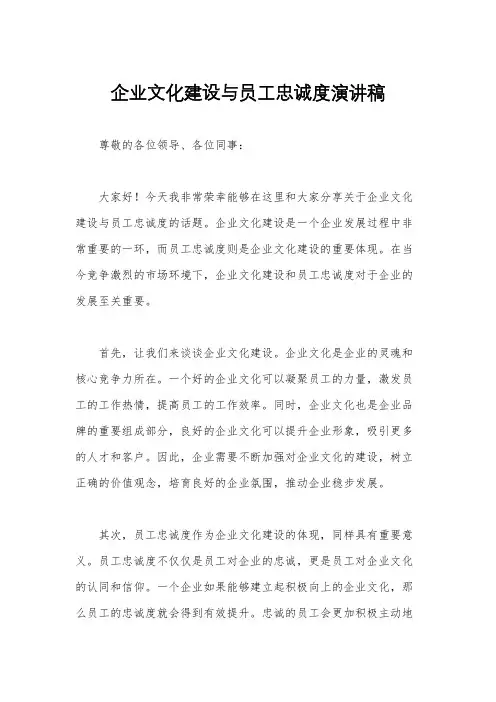 企业文化建设与员工忠诚度演讲稿