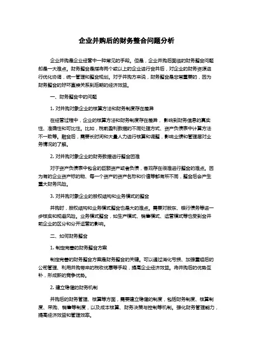 企业并购后的财务整合问题分析