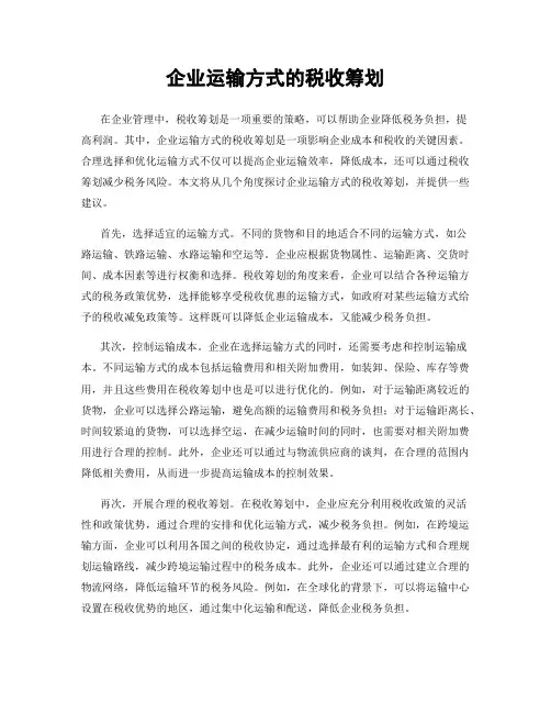 企业运输方式的税收筹划