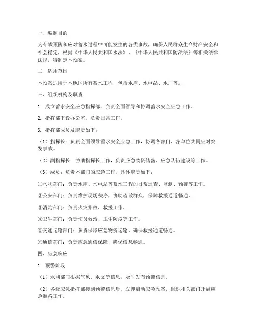 蓄水安全应急预案