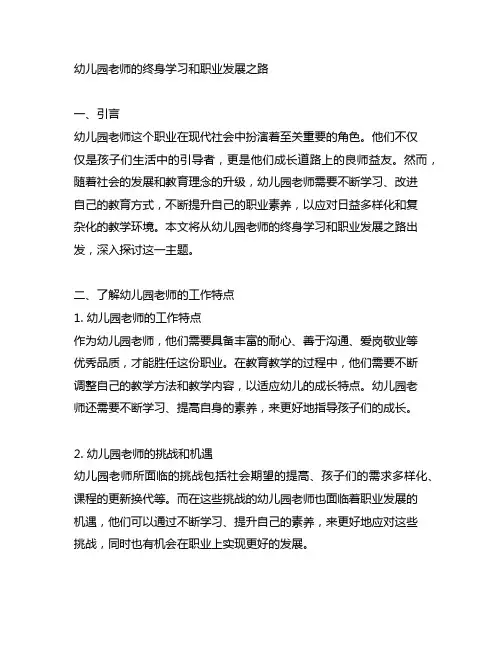 幼儿园老师的终身学习和职业发展之路