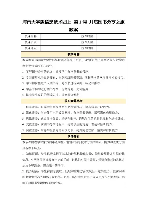 河南大学版信息技术四上第1课开启图书分享之旅教案