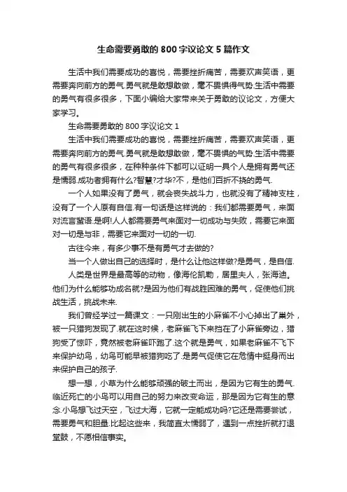 生命需要勇敢的800字议论文5篇作文