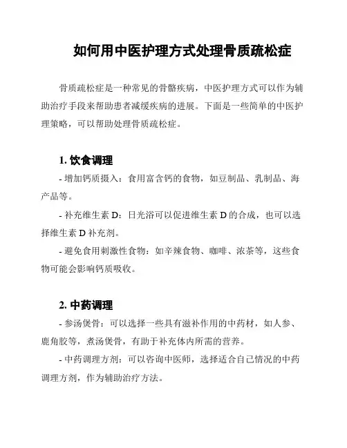 如何用中医护理方式处理骨质疏松症