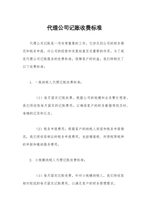 代理公司记账收费标准