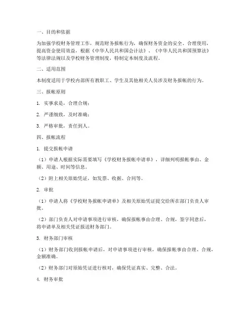 学校财务报帐管理制度及流程