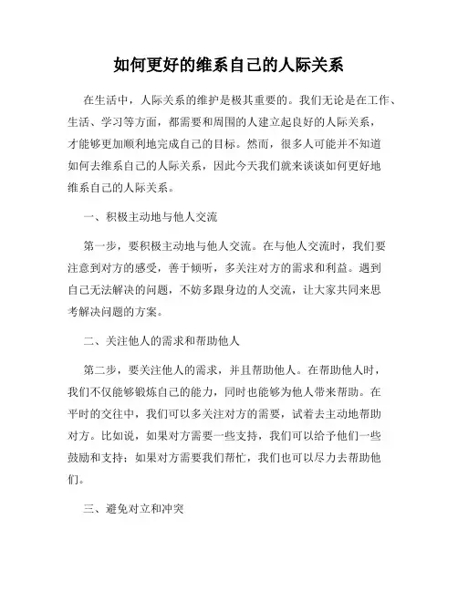 如何更好的维系自己的人际关系