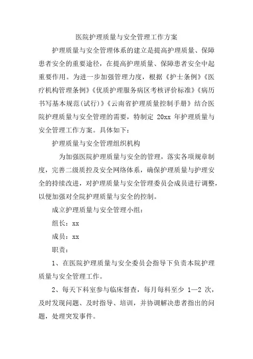 医院护理质量与安全管理工作方案