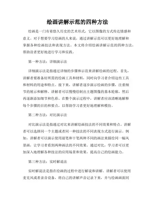绘画讲解示范的四种方法