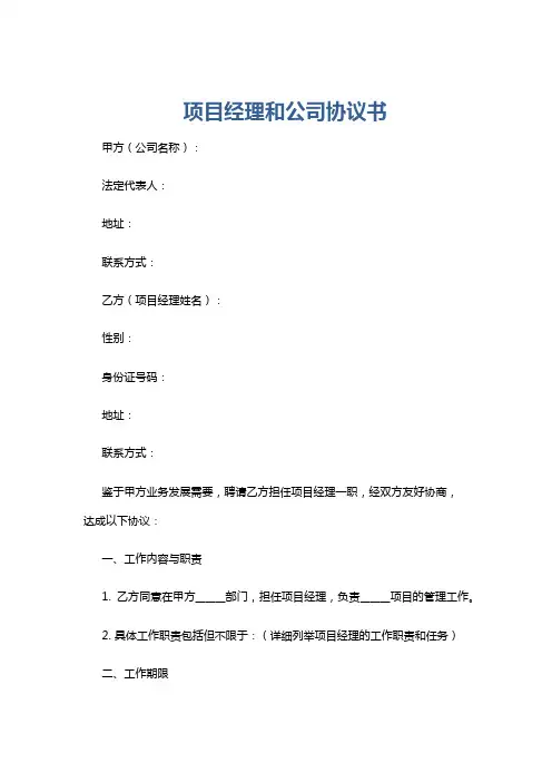 项目经理和公司协议书