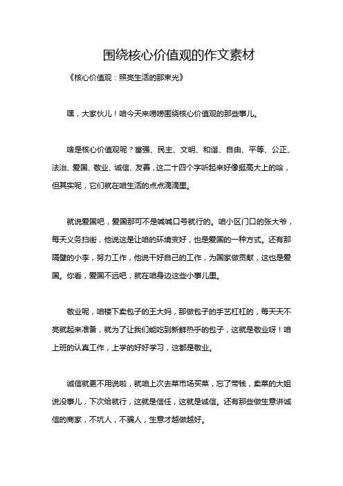 围绕核心价值观的作文素材