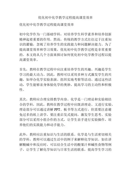 优化初中化学教学过程提高课堂效率