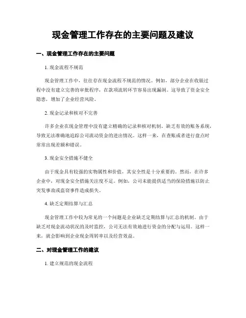 现金管理工作存在的主要问题及建议