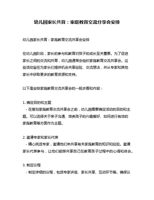 幼儿园家长共育：家庭教育交流分享会安排