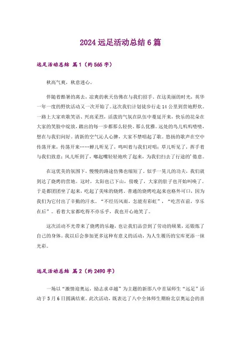 2024远足活动总结6篇