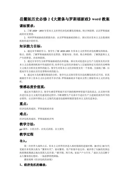 岳麓版历史必修2《大萧条与罗斯福新政》word教案