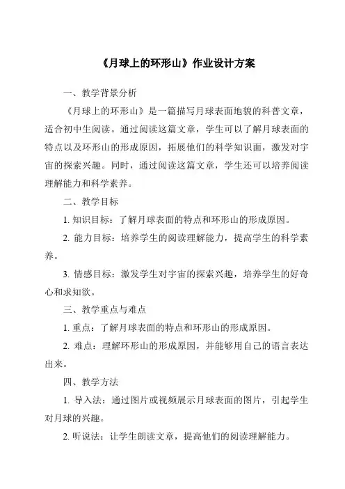《月球上的环形山作业设计方案-2023-2024学年科学粤教版2001》