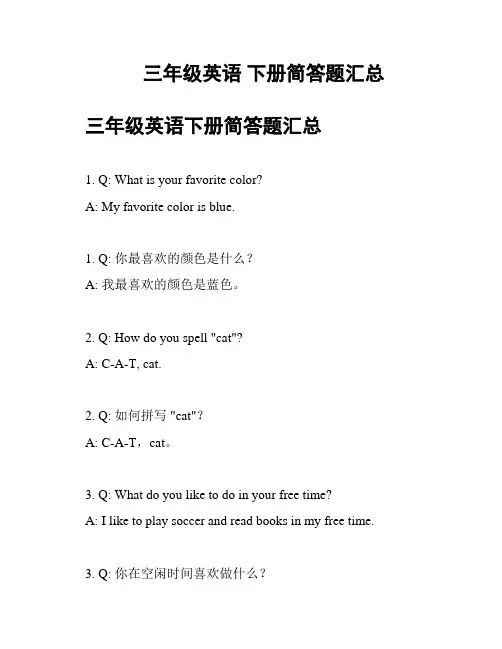三年级英语 下册简答题汇总