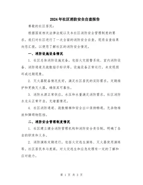 2024年社区消防安全自查报告