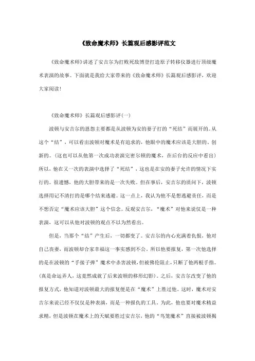 《致命魔术师》长篇观后感影评范文