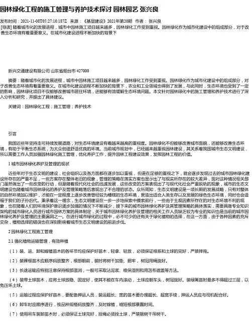 园林绿化工程的施工管理与养护技术探讨园林园艺张兴良