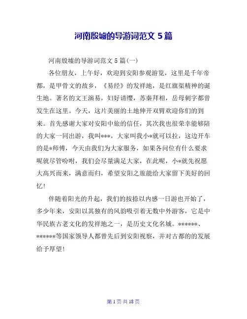 河南殷墟的导游词范文5篇