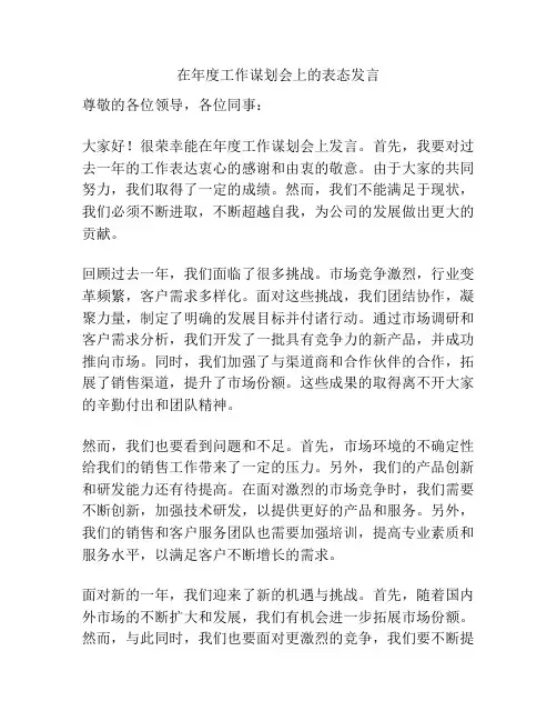 在年度工作谋划会上的表态发言