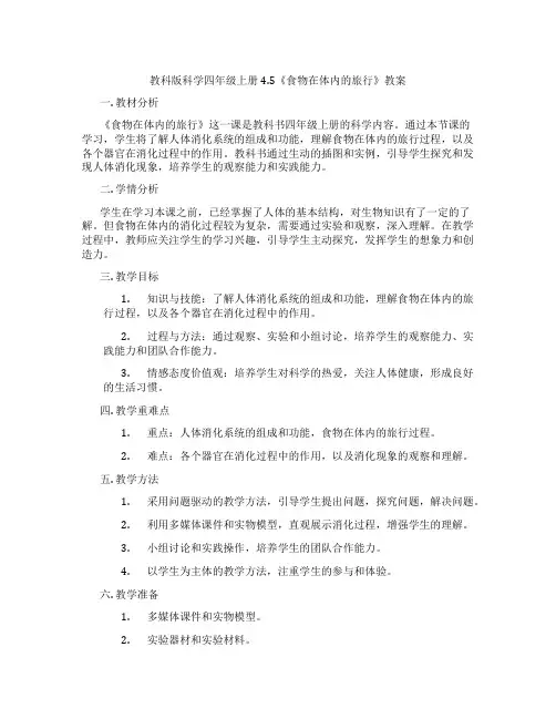 教科版科学四年级上册4.5《食物在体内的旅行》教案