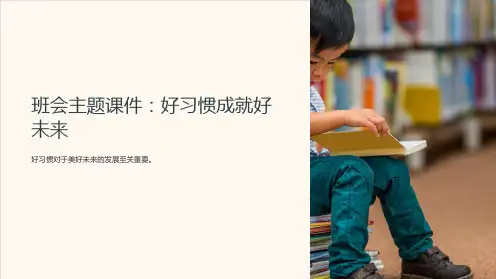 《班会主题课件：好习惯成就好未来》
