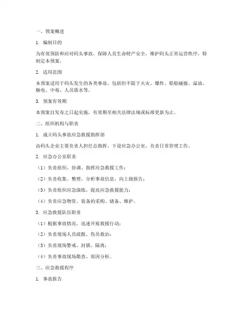 码头事故应急救援预案模板