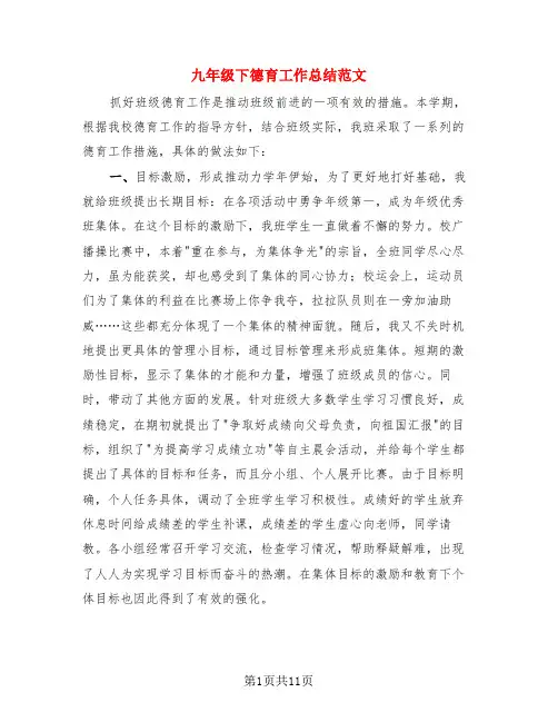 九年级下德育工作总结范文(4篇)
