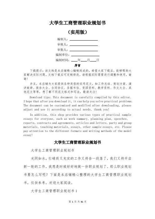 大学生工商管理职业规划书