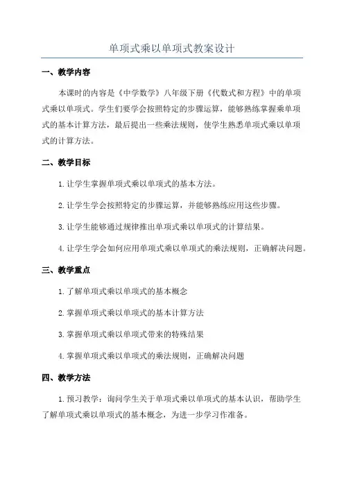 单项式乘以单项式教案设计
