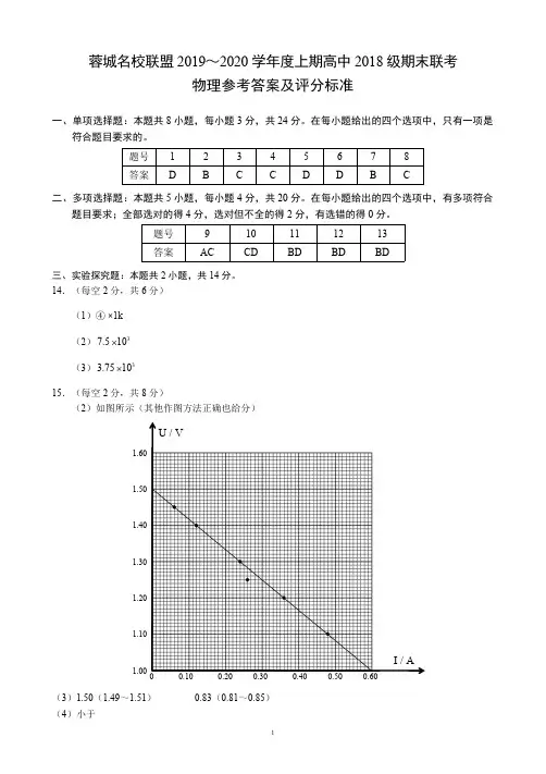 2019~2020学年度上期高中2018级期末联考物理参考答案及评分标准