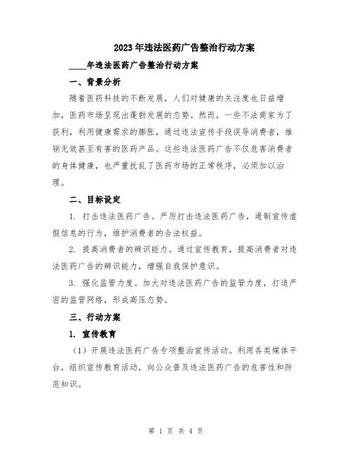 2023年违法医药广告整治行动方案