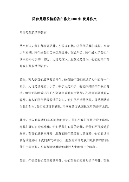 陪伴是最长情的告白作文800字 优秀作文