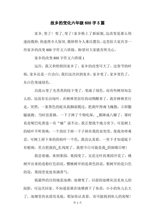 故乡的变化六年级600字5篇