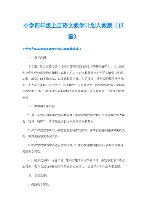 小学四年级上册语文教学计划人教版(17篇)