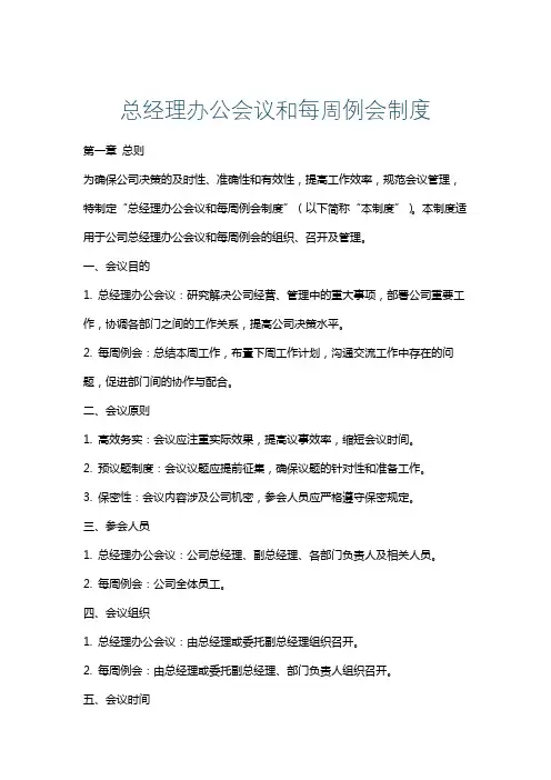 总经理办公会议和每周例会制度