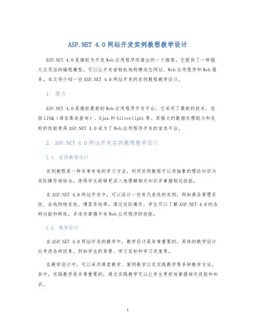 ASPNET4.0网站开发实例教程教学设计