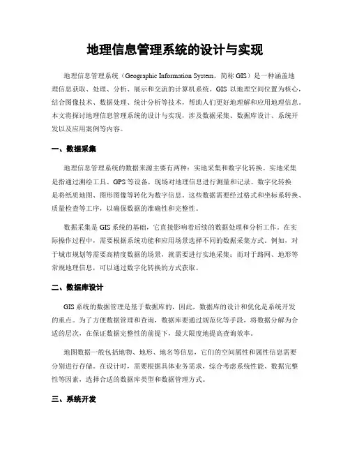 地理信息管理系统的设计与实现