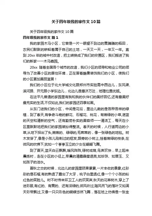 关于四年级我的家作文10篇