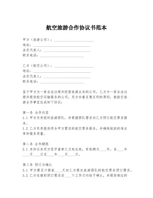 航空旅游合作协议书范本