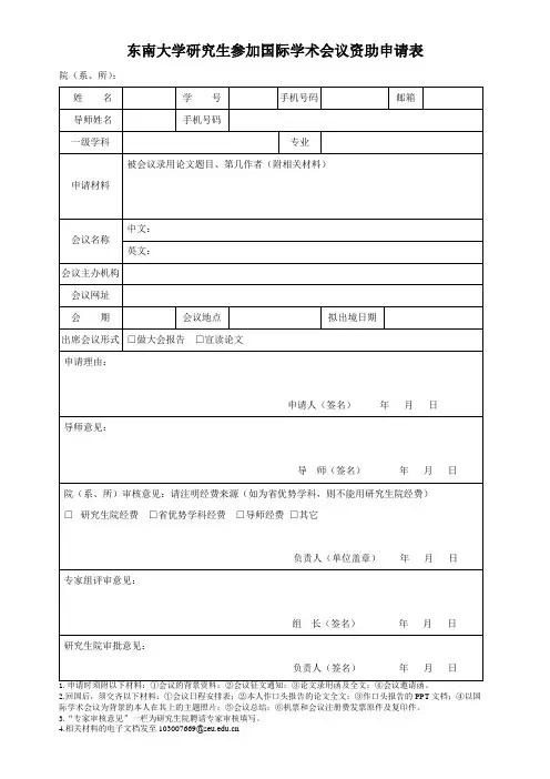 东南大学研究生参加国际学术会议资助申请表