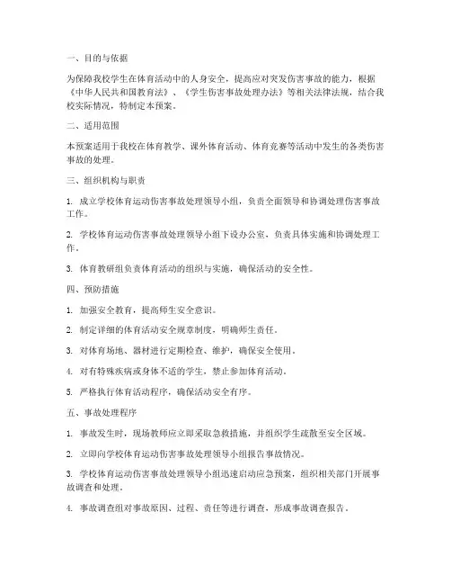 体育运动伤害事故处理预案