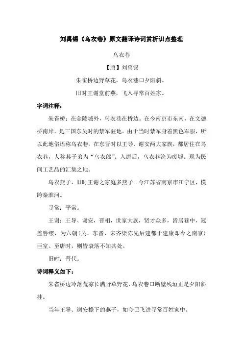 刘禹锡《乌衣巷》原文翻译诗词赏析识点整理