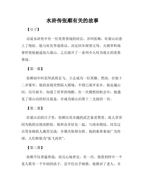 水浒传张顺有关的故事